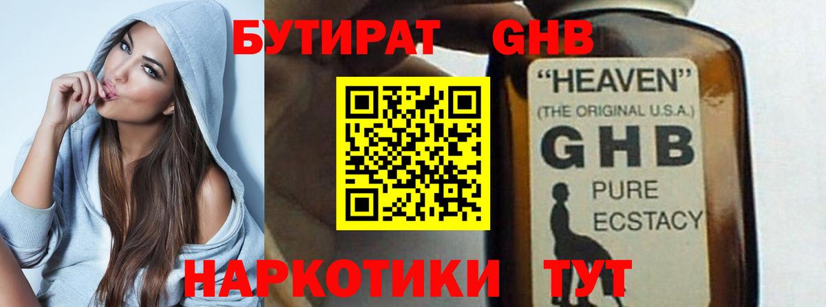 БУТИРАТ GHB  Вход с VPN  Уссурийск 